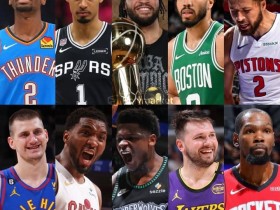 【DD扑克】大发体育带你观察NBA新赛季:球队阵容调整与冠军竞争格局