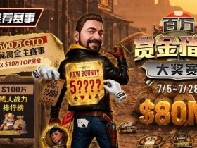 【DD扑克】GG扑克百万赏金猎人大奖赛开启|每日排行榜奖励+最高10万美元赏金等你挑战