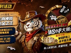 【DD扑克】限时活动:215生肖神秘赏金之王|重复晋级DAY2,赢APT仁川站电子参赛券抽奖资格