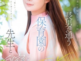 【DD扑克】【速报】(MFYD-190)偷情地点竟在幼儿园!小咪全面爆发,对暗黑翔平展开猛烈攻势!