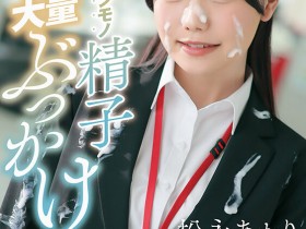 【DD扑克】(START-635)不做SOD女子社员了!松永あかり(松永明里)付出的代价是?