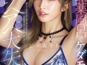 【DD扑克】(SNOS-400)在拍完这支作品后⋯七ツ森りり(七森莉莉)要休业暂不拍片了!