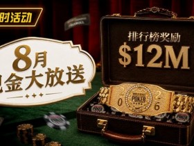 【DD扑克】8月狂欢开启:$1200万美金现金雨,全游戏都能赢!
