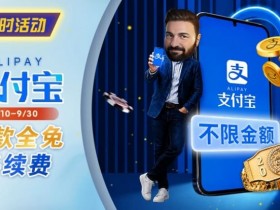 【DD扑克】限时活动:8/10-9/30支付宝存款手续费优惠|活动期间存款免手续费