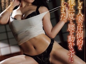 【DD扑克】(JUR-770) 火辣人妻施展高超的扭腰技巧,我都不用动就中出狂喷了!