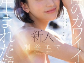 【DD扑克】(SNOS-489)四国混血美少女!极细蚂蚁腰的「桐谷エマ(桐谷艾玛)」有着神一般的美貌!