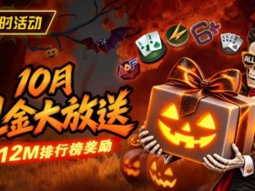 【DD扑克】10月狂欢开启:$1200万美金现金雨,全游戏都能赢!