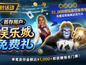 【DD扑克】限时活动:首存用户专享|$1,000娱乐城免费赛门票